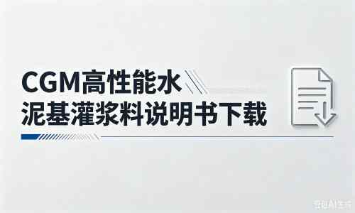 阿克塞厂家：CGM高性能水泥基灌浆料说明书PDF（纯白无LOGO）